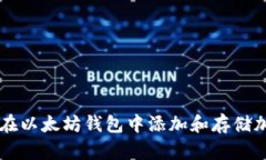 如何在以太坊钱包中添加和存储加密币