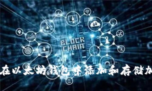 如何在以太坊钱包中添加和存储加密币