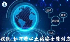以太坊提现：如何将以太