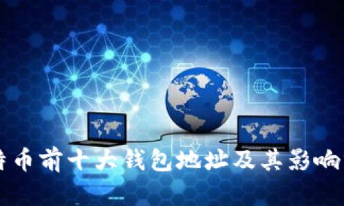 比特币前十大钱包地址及其影响分析