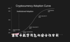 泰达币数字钱包的安全性