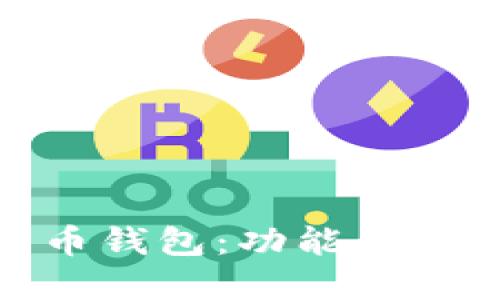 选择合适的比特币钱包：功能与安全性的全面探讨