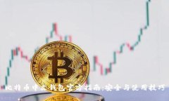 比特币中文钱包官方指南：安全与使用技巧