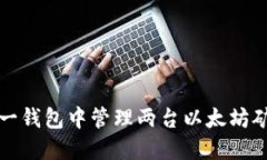 如何在同一钱包中管理两台以太坊矿机的收益