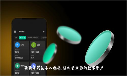 狗狗币钱包导入指南：轻松管理你的数字资产