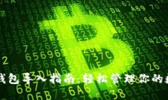 狗狗币钱包导入指南：轻松管理你的数字资产