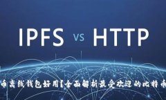 哪款比特币离线钱包好用？全面解析最受欢迎的