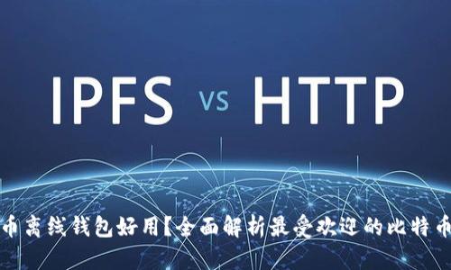 哪款比特币离线钱包好用？全面解析最受欢迎的比特币离线钱包