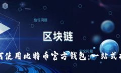 如何使用比特币官方钱包：一站式指南