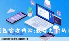 Gopay钱包官方网站：数字支