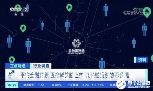 U币交易平台推荐：安全可靠的选择