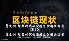 翼支付：智能时代的便捷