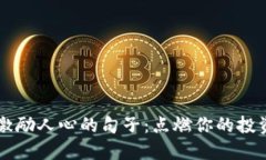币圈激励人心的句子：点