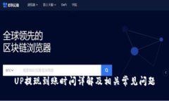 UP提现到账时间详解及相关