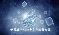  如何在OKCoin平台上进行充值