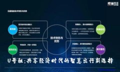 U号租：共享经济时代的智慧出行新选择
