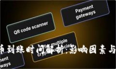 : ETH提币到账时间解析：影响因素与常见问题