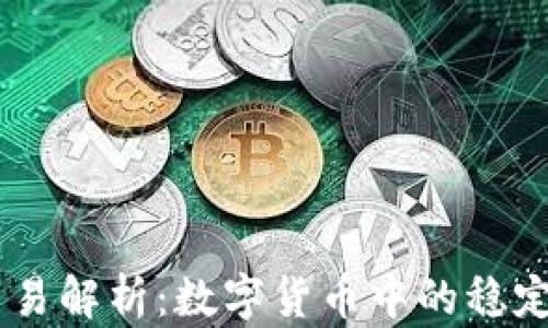 
USDT交易解析：数字货币中的稳定币革命