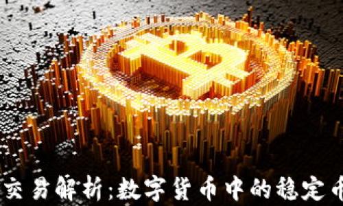 
USDT交易解析：数字货币中的稳定币革命
