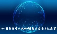 USDT转错链可以找回吗？解
