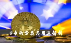 U币的分类与用途解析