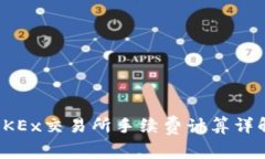 OKEx交易所手续费计算详解