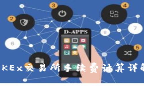 OKEx交易所手续费计算详解