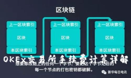 OKEx交易所手续费计算详解