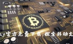biasotiGopay官方免费下载：探索移动支付的新时代