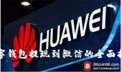 数字钱包提现到微信的全面指南