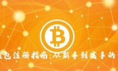 以太坊钱包注册指南：从新手到高手的详细步骤