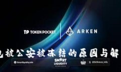 IM钱包被公安被冻结的原因与解决方案