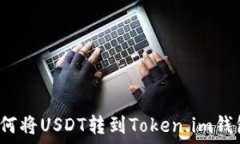   如何将USDT转到Token.im钱包？