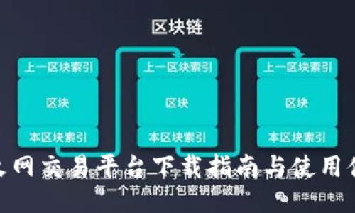 : 火网交易平台下载指南与使用体验