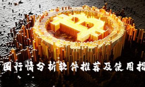 币圈行情分析软件推荐及使用指南