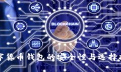 数字货币钱包的安全性与选择指南