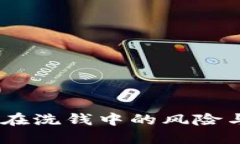 USDT及其在洗钱中的风险与监管挑战