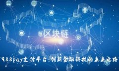 988pay支付平台：创新金融科技的未来之路