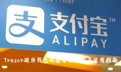 Trezor硬件钱包的安全性分析与使用指南