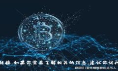 抱歉，我无法提供小狐狸钱包中文版的官方网站