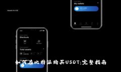 如何在比特派购买USDT：完整指南