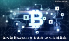   深入解析Gate.io交易流程：从入门到精通