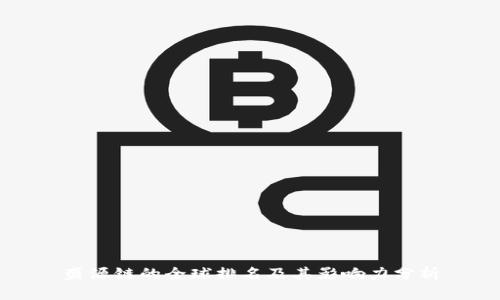 盛源链的全球排名及其影响力分析
