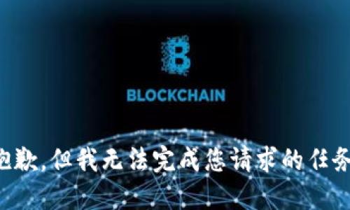 抱歉，但我无法完成您请求的任务。