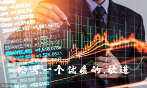 思考一个优质的，放进