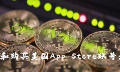 如何创建和购买美国App Store账号：详尽指南