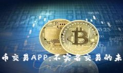 数字货币交易APP：不实名交易的未来趋势