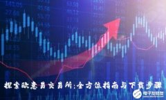 探索欧意易交易所：全方位指南与下载步骤