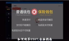 如何购买USDT：全面指南