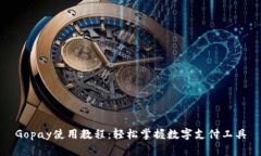 Gopay使用教程：轻松掌握数